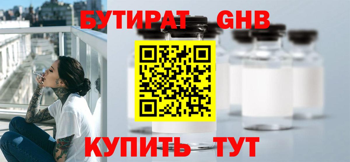 БУТИРАТ оксибутират Югорск